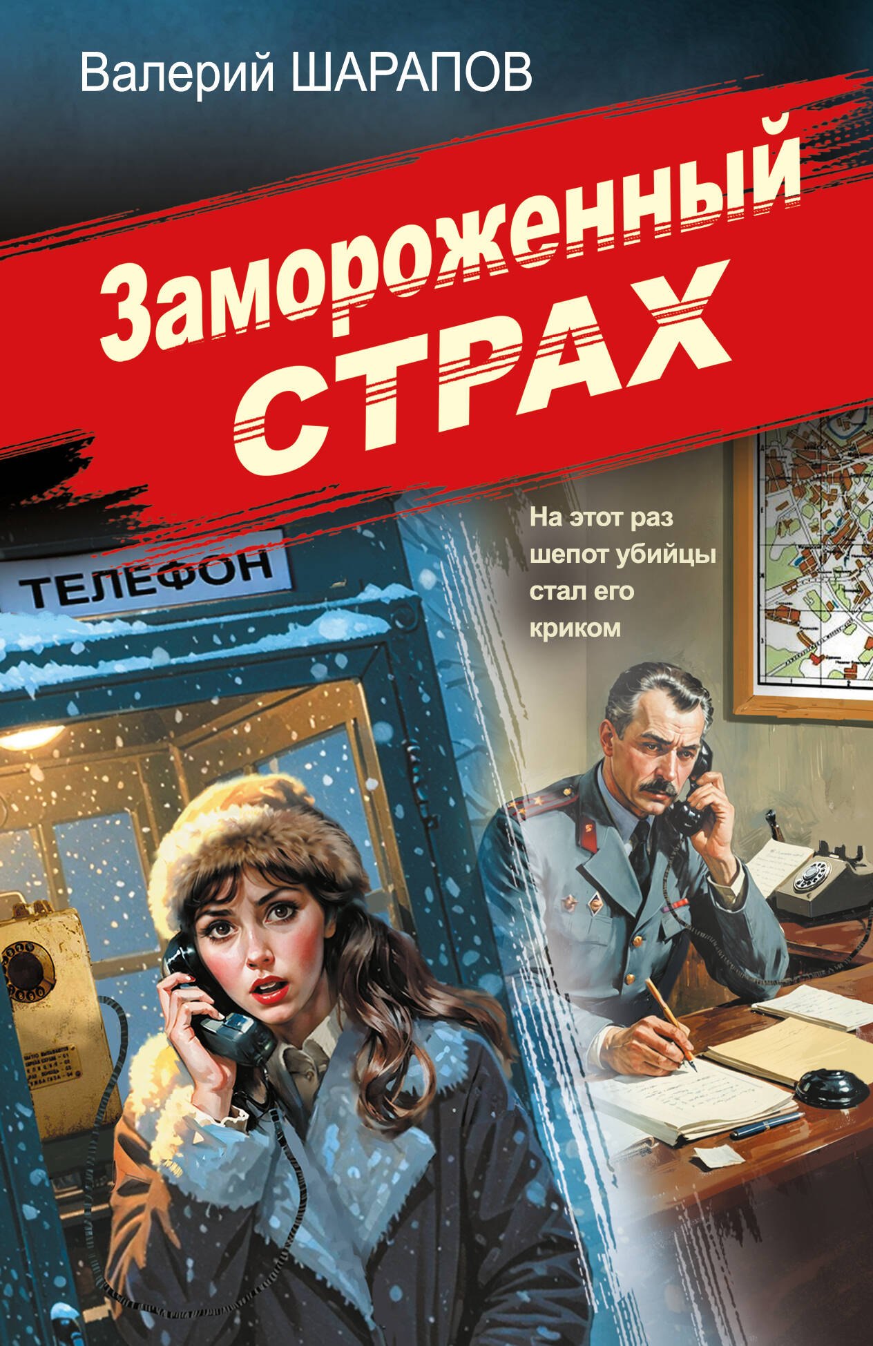 

Замороженный страх