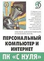 Персональный компьютер и Интернет. Пособие для начинающих пользователей ПК