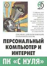 Персональный компьютер и Интернет. Пособие для начинающих пользователей ПК