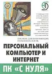 Персональный компьютер и Интернет. Пособие для начинающих пользователей ПК