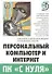 Персональный компьютер и Интернет. Пособие для начинающих пользователей ПК - 0