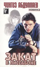 Закат в Лиссабоне (Черный Квадрат) (бел). Абдуллаев Ч. (АСТ)