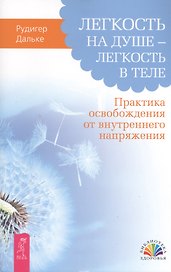 Легкость на душе – легкость в теле. Практика освобождения от внутреннего напряжения