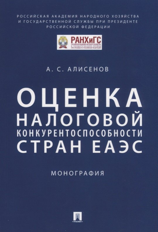 

Оценка налоговой конкурентоспособности стран ЕАЭС. Монография