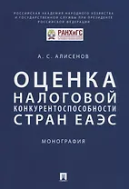 Оценка налоговой конкурентоспособности стран ЕАЭС. Монография