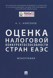 Оценка налоговой конкурентоспособности стран ЕАЭС. Монография