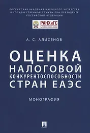 Оценка налоговой конкурентоспособности стран ЕАЭС. Монография