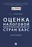 Оценка налоговой конкурентоспособности стран ЕАЭС. Монография - 0