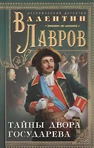 Тайны двора государева