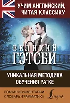 Учим английский с Великим Гэтсби