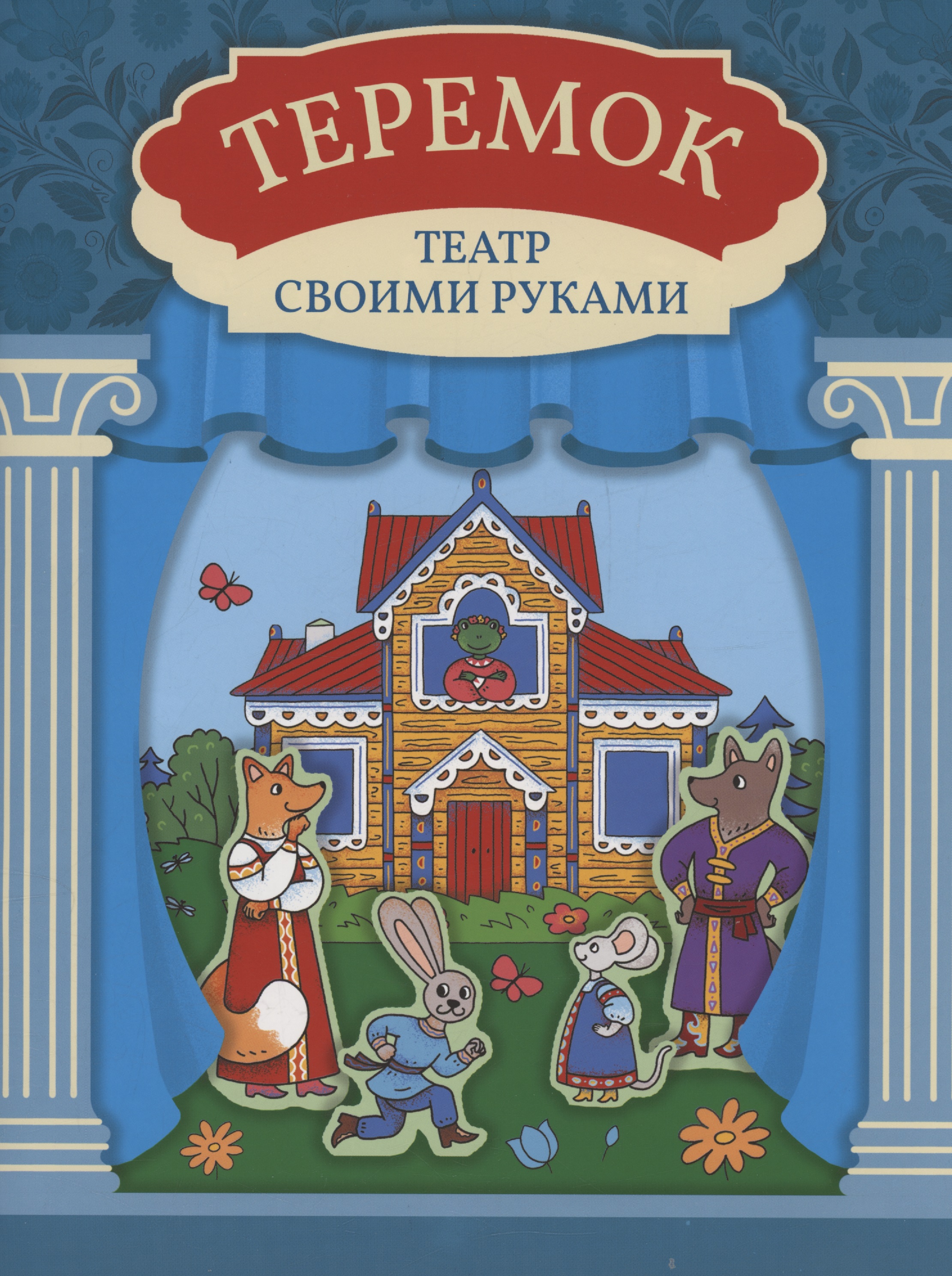 Теремок: книга-театр