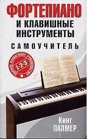 Фортепиано и клавишные инструменты: самоучитель.