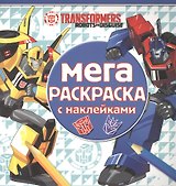 Трансформеры. МРН № 1616. Мега-раскраска с наклейками.