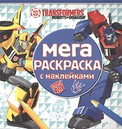 Трансформеры. МРН № 1616. Мега-раскраска с наклейками.