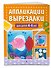 Аппликации-вырезалки для детей 4-5 лет - 2