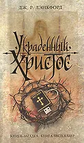 Украденный Христос