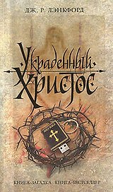 Украденный Христос