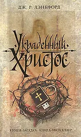 Украденный Христос