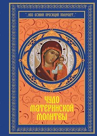 Чудо материнской молитвы