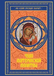 Чудо материнской молитвы