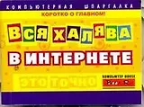 Вся халява в Интернете