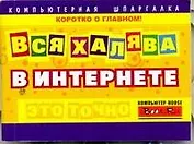 Вся халява в Интернете