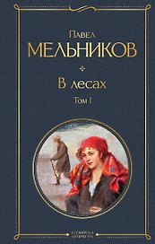 В лесах. Том I