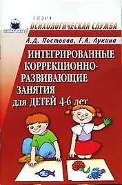 Интегрированные коррекционно-развивающие занятия для детей 4-6 лет (мягк)(Психологическая Служба). Постоева Л. (Книголюб)
