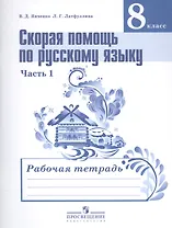 Скорая помощь по русскому языку. 8 класс. В 2-х частях. Часть 1. Рабочая тетрадь