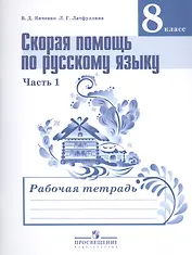 Скорая помощь по русскому языку. 8 класс. В 2-х частях. Часть 1. Рабочая тетрадь