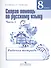 Скорая помощь по русскому языку. 8 класс. В 2-х частях. Часть 1. Рабочая тетрадь - 0