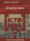 Кто мы? Преданная война - 0