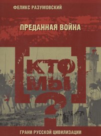 Кто мы? Преданная война