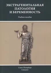 Экстрагенитальная патология и беременность. Учебное пособие