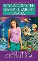 Когда боги закрывают глаза: роман