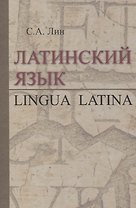 Латинский язык. Lingua Latina