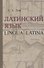 Латинский язык. Lingua Latina - 0