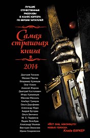 Самая страшная книга 2014: Сборник рассказов