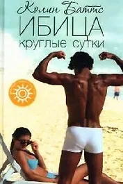 Ибица круглые сутки (Пляжная серия). Баттс К. (Амфора)