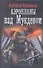 Аэропланы над Мукденом: Роман - 2