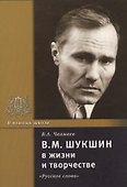 В.М. Шукшин в жизни и творчестве. Учебное пособие - 0