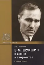 В.М. Шукшин в жизни и творчестве. Учебное пособие