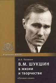 В.М. Шукшин в жизни и творчестве. Учебное пособие