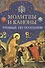 Молитвы и каноны чтомые по усопшим - 0