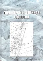 Горнопромышленная геология. Учебное пособие