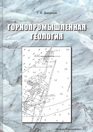 Горнопромышленная геология. Учебное пособие