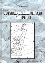 Горнопромышленная геология. Учебное пособие