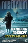 Призрачный маяк - 0