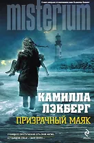 Призрачный маяк