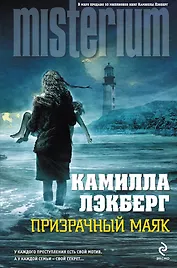 Призрачный маяк